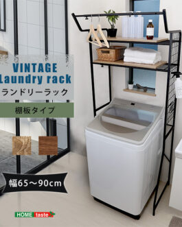ヴィンテージ ランドリーラック 棚板タイプ