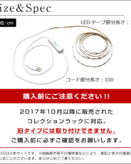 コレクションラック専用LEDテープライトUSBタイプ