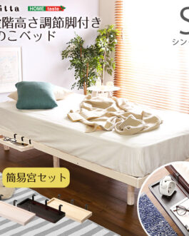 【簡易宮セット】パイン材高さ3段階調整脚付きすのこベッド（シングル）【Lilitta-リリッタ-】