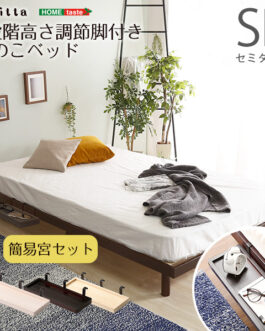 【簡易宮セット】パイン材高さ3段階調整脚付きすのこベッド（セミダブル）【Lilitta-リリッタ-】