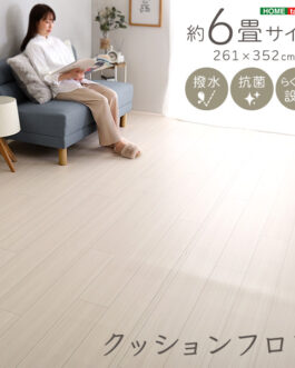 クッションフロア　6畳サイズ