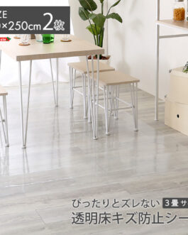 ぴったりとズレない透明ダイニングラグ　90×250×2枚　３畳サイズ