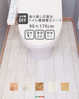 お手軽DIY！貼り直し可能なお手軽トイレ模様替えシート