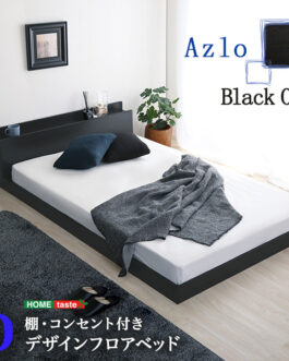 デザインフロアベッド　Dサイズ　【Azlo-アズロ-】
