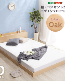 デザインフロアベッド　Dサイズ　【Lani-ラニ-】