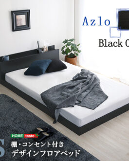 デザインフロアベッド　Sサイズ　【Azlo-アズロ-】