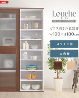 ガラス引戸食器棚【Louche-ルーシュ-】