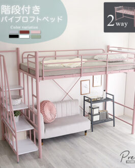大人かわいいインテリア 階段付き パイプロフトベッド【Preve-プレーヴェ-】