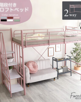 大人かわいいインテリア 階段付き ロフトベッド【Formida-フォミダー-】