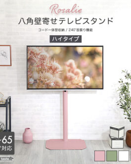 大人かわいいインテリア 八角壁寄せテレビスタンド ハイタイプ 【Rosalie-ロザリー-】