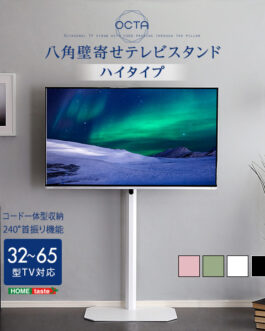 美しいフォルムの八角壁寄せテレビスタンド ハイタイプ　【OCTA -オクタ-】