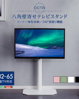美しいフォルムの八角壁寄せテレビスタンド　【OCTA -オクタ-】