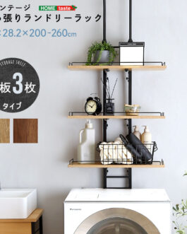 突っ張りランドリーラック