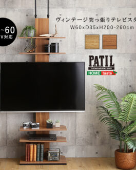 ヴィンテージ突っ張りテレビスタンド