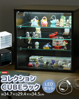 コレクションキューブラック 深型タイプ LEDセット