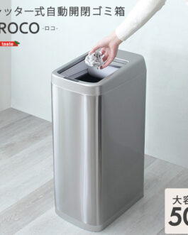 シャッター式50L自動開閉ゴミ箱【ROCO-ロコ-】
