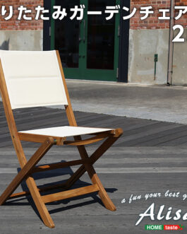 人気の折りたたみガーデンチェア（2脚セット）アカシア材を使用 | Alisa-アリーザ-