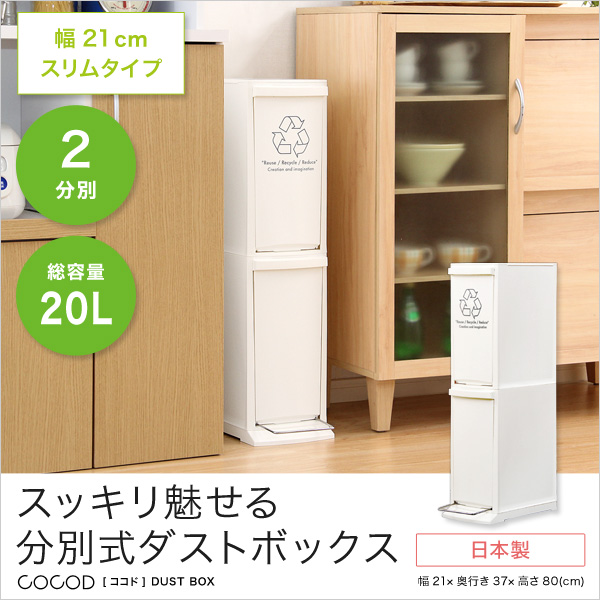 縦型分別ダストボックス【Cocod-ココド-】(2段 スリム 省スペース フタ付き フットペダル ゴミ箱 20L) - 画像 (6)