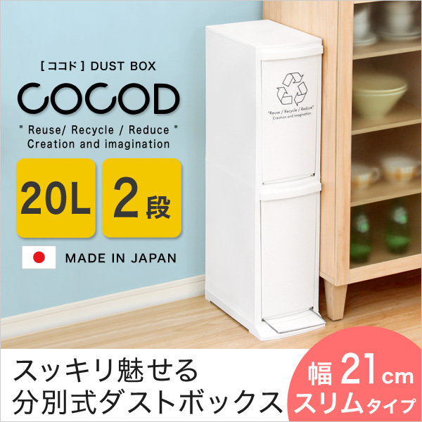縦型分別ダストボックス【Cocod-ココド-】(2段 スリム 省スペース フタ付き フットペダル ゴミ箱 20L) - 画像 (7)