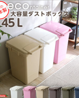 らくらくワンハンド開閉！日本製ダストボックス(大容量45L)ジョイント連結対応【econtainer】