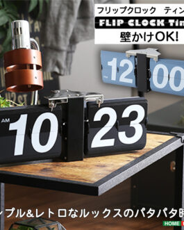 シンプル＆レトロデザイン フリップクロック(置き・壁掛け兼用)