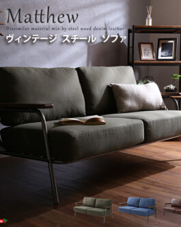 ヴィンテージスチールソファ（ブラウン、グリーン、ブルーの3色） | Matthew-マシュー-