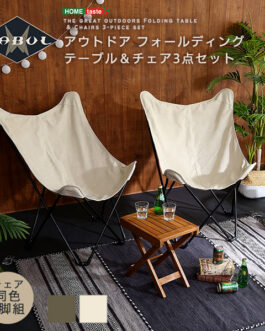 アウトドア　フォールディングテーブルチェア3点セット　【HABUL-ハブル-】