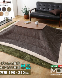 おしゃれなコーデュロイ生地の薄掛けこたつ布団　長方形（190×230cm）単品【mou-ムー-】