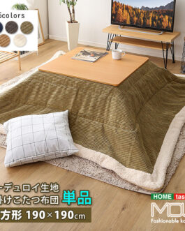 おしゃれなコーデュロイ生地の薄掛けこたつ布団　正方形（190×190cm）単品【mou-ムー-】