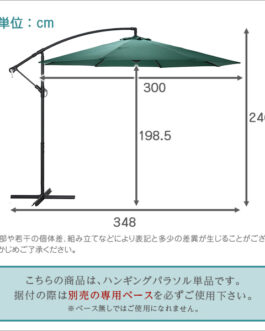 ハンギングパラソル　300cm幅　【Shade-シェイド-】