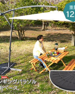 ハンギングパラソル用ベース【パラソルベース-12kg-】