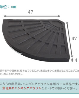 ハンギングパラソル用ベース【パラソルベース-12kg-】
