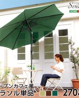 オープンカフェ風パラソル 270cm【セレナード-SERENADO-】パラソル　撥水　アルミ