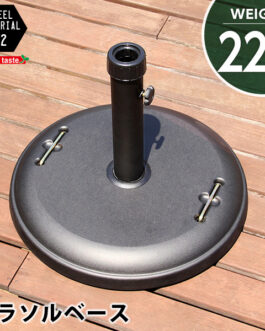 パラソル使用時の必需品【パラソルベース-22kg-】（パラソル　ベース）