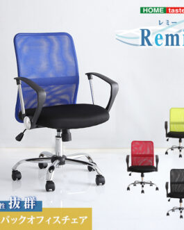 通気性に優れたローバックオフィスチェア メッシュタイプ【Remii-レミー-】