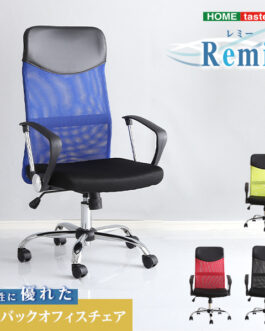 通気性に優れたハイバックオフィスチェア メッシュタイプ【Remii-レミー-】