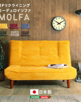 2Pリクライニング　コーデュロイソファ【MOLFA-モルファ-】