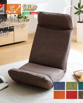 日本製カバーリングリクライニング一人掛け座椅子、リクライニングチェアCalmy  – カーミー – (アップスタイル)