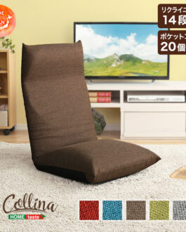 日本製　リクライニングポケットコイル入り座椅子　【collina-コリーナ-】　5カラー