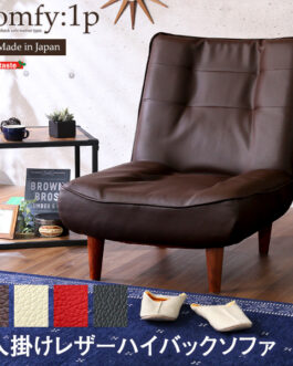 １人掛ハイバックソファ（PVCレザー）ローソファにも、ポケットコイル使用、３段階リクライニング 日本製｜Comfy-コンフィ-