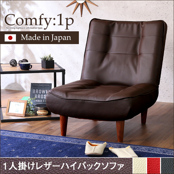 1人掛ハイバックソファ(PVCレザー)ローソファにも、ポケットコイル使用、3段階リクライニング 日本製|Comfy-コンフィ- - 画像 (7)
