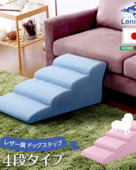 日本製ドッグステップPVCレザー、犬用階段4段タイプ【lonis-レーニス-】