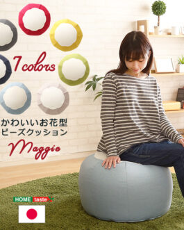 かわいいお花型ビーズクッション　【Maggie-マギー】 お部屋に合わせて選べる7色