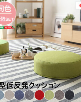 しっとり沈むカバーリング低反発クッション　洗濯可能なクッションカバー 丸型 【 joue – ジュー – 】 同色2個SET