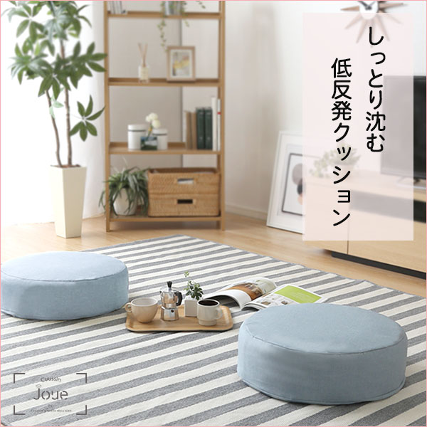 しっとり沈むカバーリング低反発クッション 洗濯可能なクッションカバー 丸型 【 joue - ジュー - 】 同色2個SET - 画像 (7)