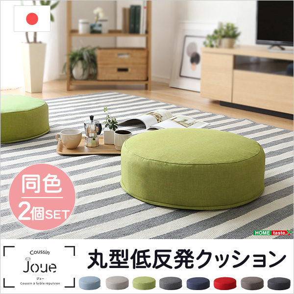 しっとり沈むカバーリング低反発クッション 洗濯可能なクッションカバー 丸型 【 joue - ジュー - 】 同色2個SET - 画像 (10)