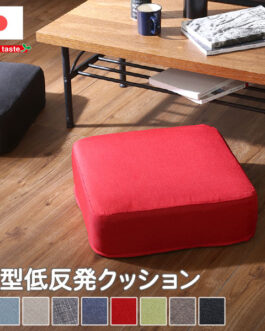 しっとり沈むカバーリング低反発クッション　洗濯可能なクッションカバー 角型【 joue – ジュー – 】単品