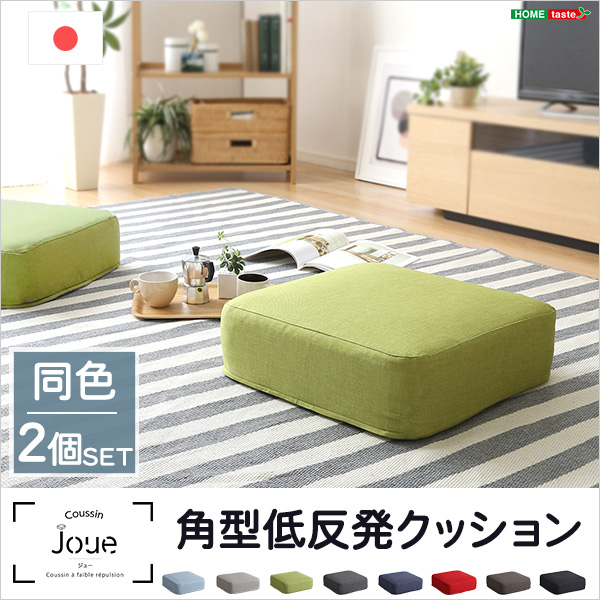 しっとり沈むカバーリング低反発クッション 洗濯可能なクッションカバー 角型【 joue - ジュー - 】同色 2個SET - 画像 (10)