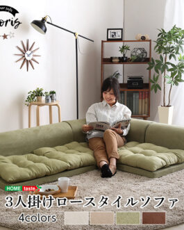 3人掛けフロアコーナーソファ【Lycoris-リコリス-】フロアソファ　コーナーソファ　分割ソファ　一人掛け　二人掛け