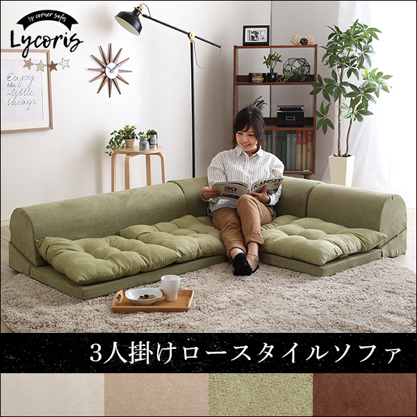 3人掛けフロアコーナーソファ【Lycoris-リコリス-】フロアソファ コーナーソファ 分割ソファ 一人掛け 二人掛け - 画像 (7)